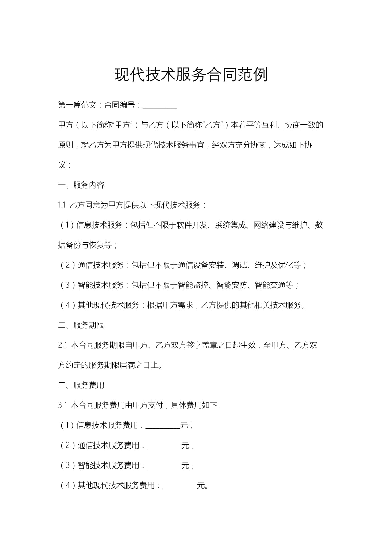 現(xiàn)代技術服務合同范例解析與核心要素