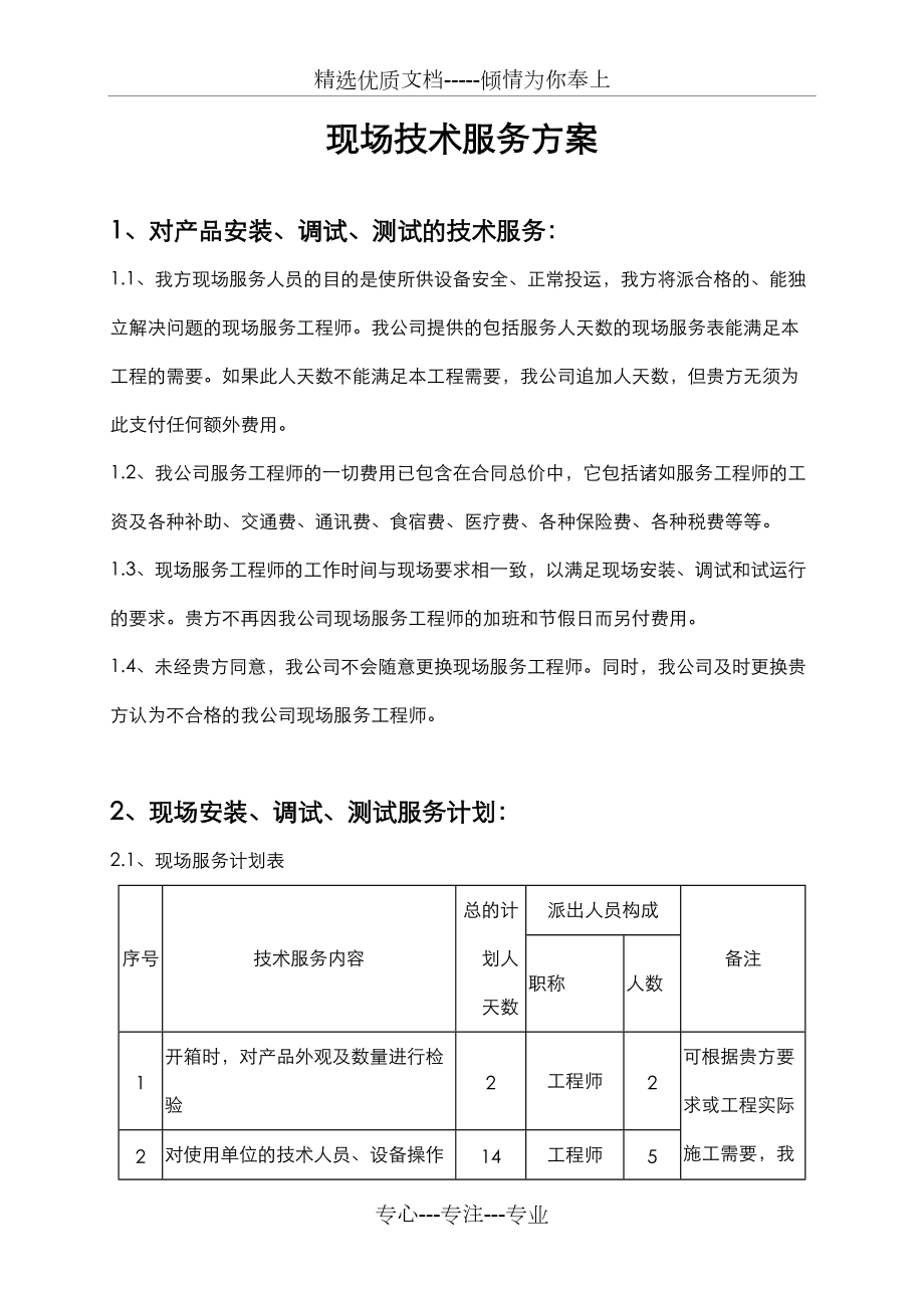 現(xiàn)場技術服務方案